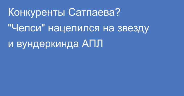 Конкуренты Сатпаева? 
