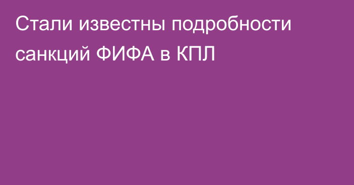 Стали известны подробности санкций ФИФА в КПЛ