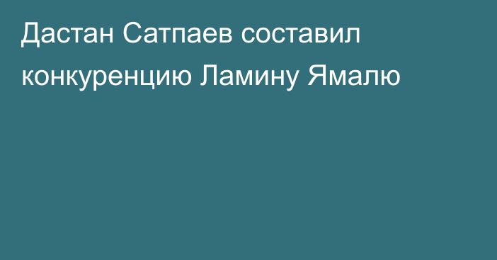 Дастан Сатпаев составил конкуренцию Ламину Ямалю