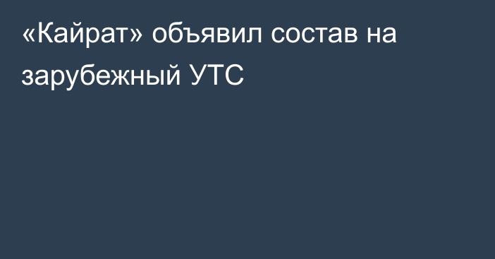 «Кайрат» объявил состав на зарубежный УТС