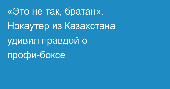 «Это не так, братан». Нокаутер из Казахстана удивил правдой о профи-боксе