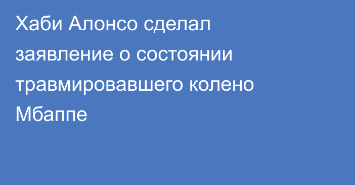 Хаби Алонсо сделал заявление о состоянии травмировавшего колено Мбаппе