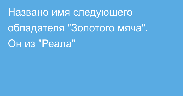 Названо имя следующего обладателя  