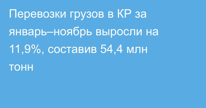 Перевозки грузов в КР за январь–ноябрь выросли на 11,9%, составив 54,4 млн тонн