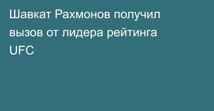 Шавкат Рахмонов получил вызов от лидера рейтинга UFC