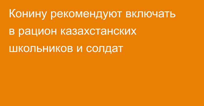 Конину рекомендуют включать в рацион казахстанских школьников и солдат