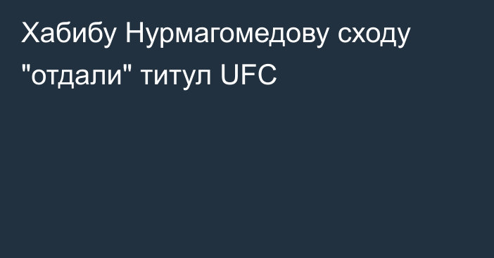 Хабибу Нурмагомедову cходу 
