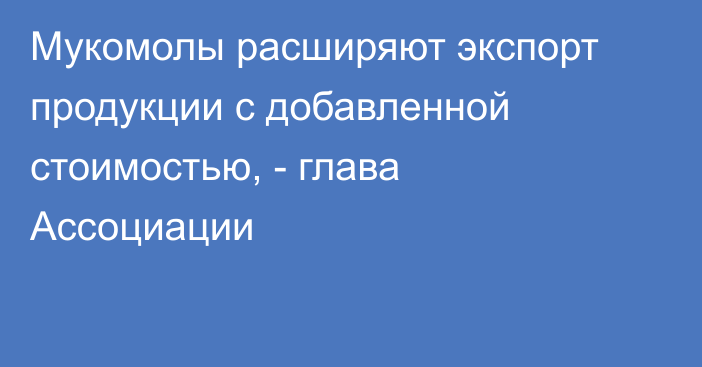 Мукомолы расширяют экспорт продукции с добавленной стоимостью, - глава Ассоциации