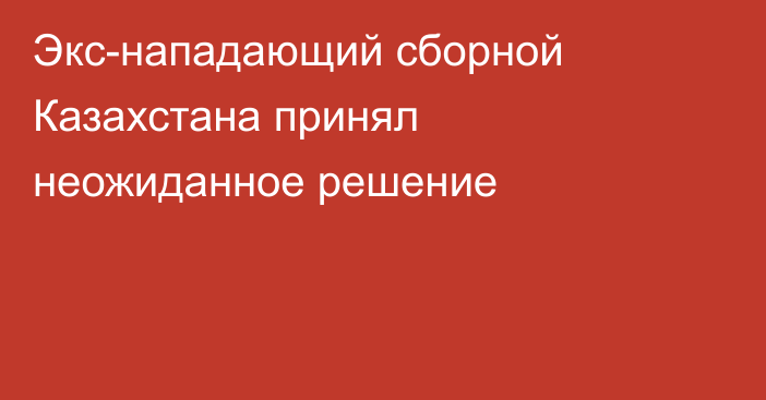 Экс-нападающий сборной Казахстана принял неожиданное решение