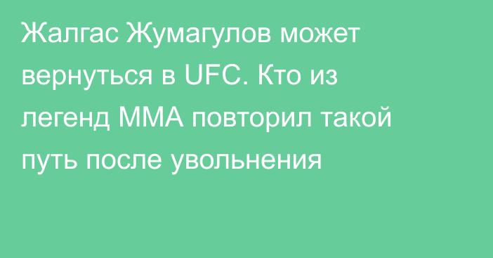 Жалгас Жумагулов может вернуться в UFC. Кто из легенд ММА повторил такой путь после увольнения