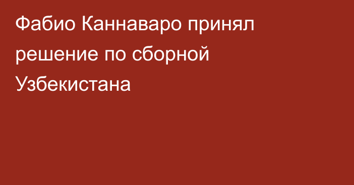 Фабио Каннаваро принял решение по сборной Узбекистана