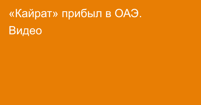 «Кайрат» прибыл в ОАЭ. Видео