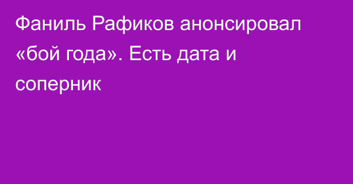 Фаниль Рафиков анонсировал «бой года». Есть дата и соперник
