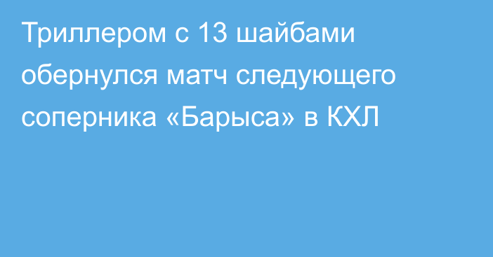 Триллером с 13 шайбами обернулся матч следующего соперника «Барыса» в КХЛ