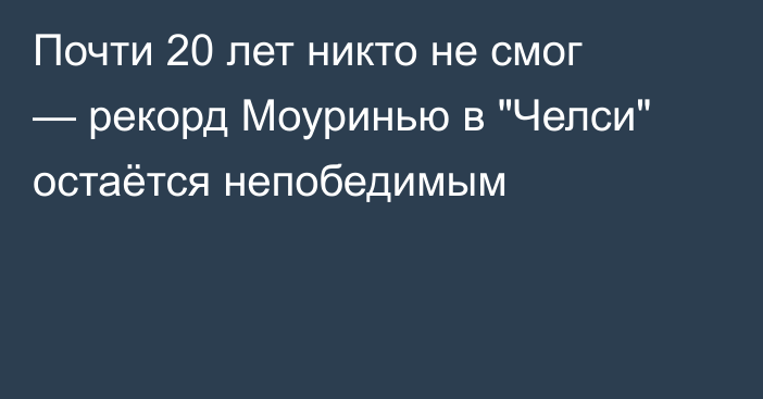 Почти 20 лет никто не смог — рекорд Моуринью в 