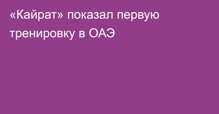 «Кайрат» показал первую тренировку в ОАЭ