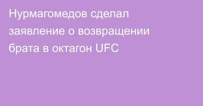 Нурмагомедов сделал заявление о возвращении брата в октагон UFC