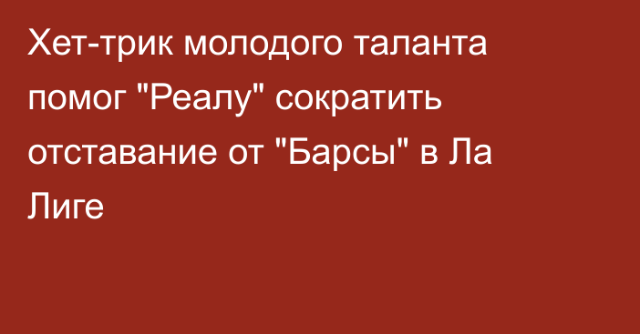 Хет-трик молодого таланта помог 