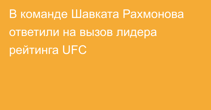 В команде Шавката Рахмонова ответили на вызов лидера рейтинга UFC