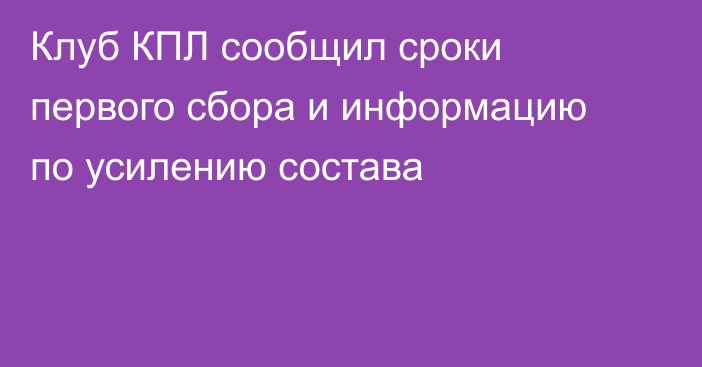 Клуб КПЛ сообщил сроки первого сбора и информацию по усилению состава