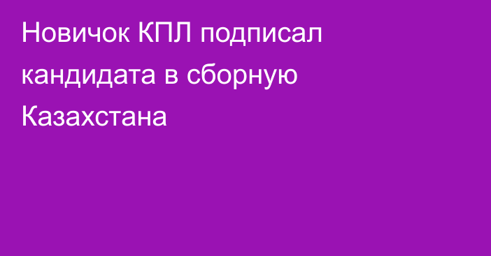Новичок КПЛ подписал кандидата в сборную Казахстана
