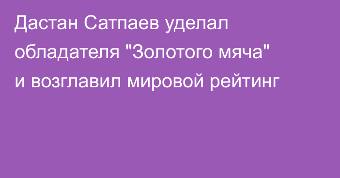 Дастан Сатпаев уделал обладателя 