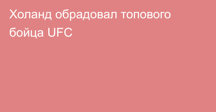 Холанд обрадовал топового бойца UFC