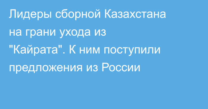 Лидеры сборной Казахстана на грани ухода из 