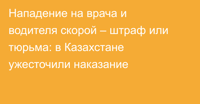 Нападение на врача и водителя скорой – штраф или тюрьма: в Казахстане ужесточили наказание