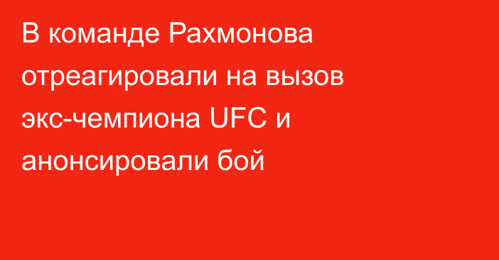 В команде Рахмонова отреагировали на вызов экс-чемпиона UFC и анонсировали бой