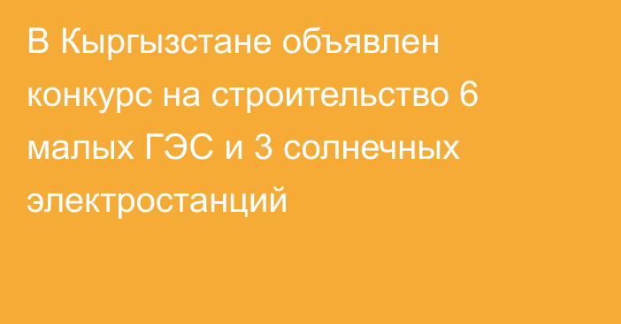 В Кыргызстане объявлен конкурс на строительство 6 малых ГЭС и 3 солнечных электростанций