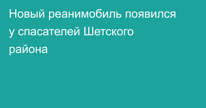 Новый реанимобиль появился у спасателей Шетского района