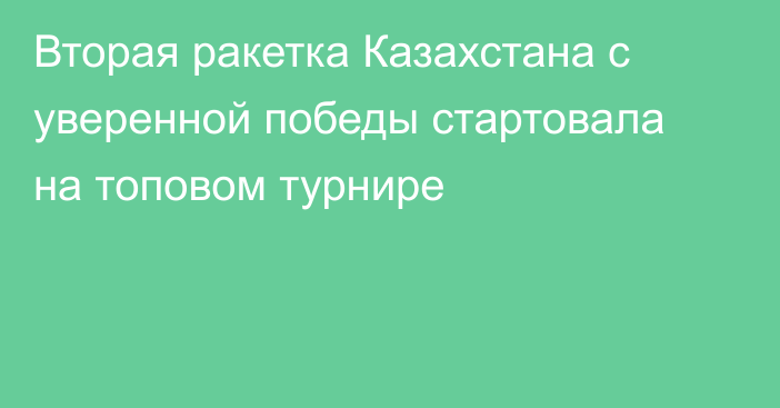Вторая ракетка Казахстана с уверенной победы стартовала на топовом турнире