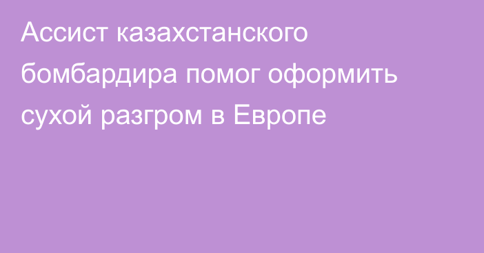 Ассист казахстанского бомбардира помог оформить сухой разгром в Европе