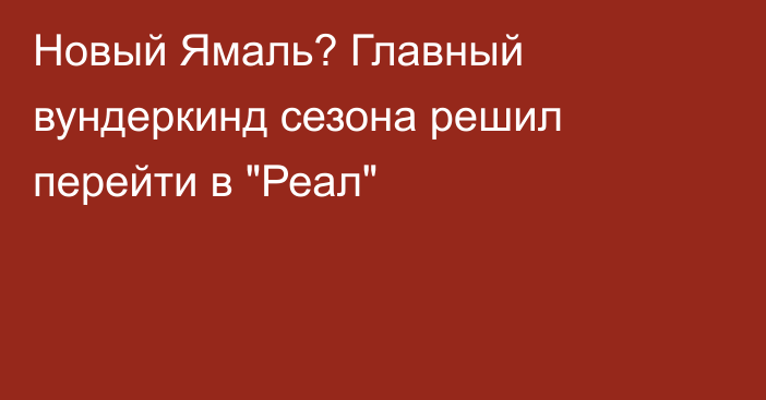 Новый Ямаль? Главный вундеркинд сезона решил перейти в 
