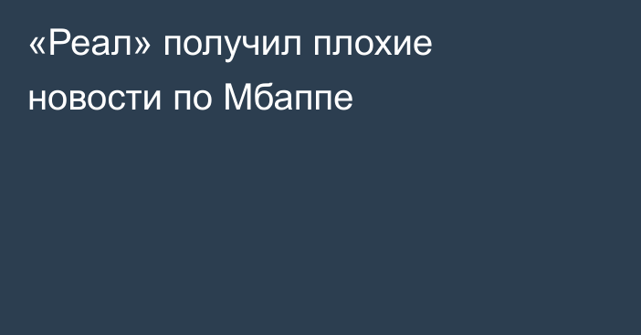 «Реал» получил плохие новости по Мбаппе