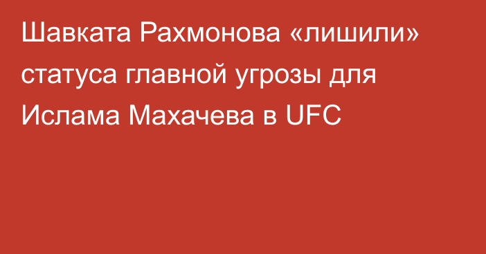 Шавката Рахмонова «лишили» статуса главной угрозы для Ислама Махачева в UFC