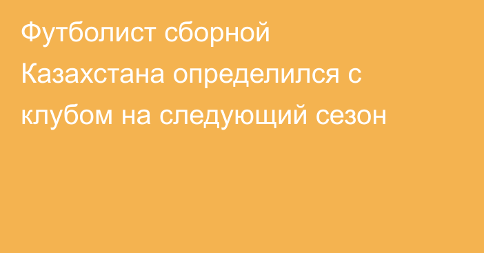 Футболист сборной Казахстана определился с клубом на следующий сезон