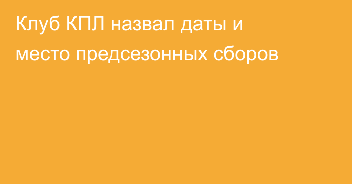 Клуб КПЛ назвал даты и место предсезонных сборов