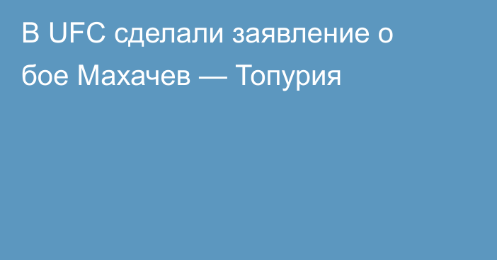 В UFC сделали заявление о бое Махачев — Топурия