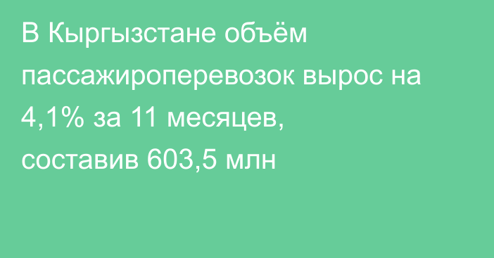 В Кыргызстане объём пассажироперевозок вырос на 4,1% за 11 месяцев, составив 603,5 млн