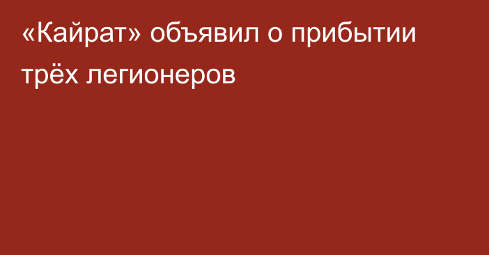«Кайрат» объявил о прибытии трёх легионеров