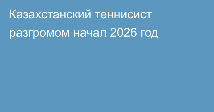 Казахстанский теннисист разгромом начал 2026 год