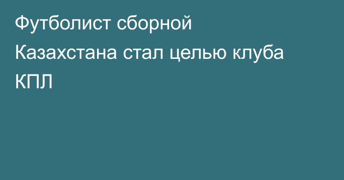 Футболист сборной Казахстана стал целью клуба КПЛ
