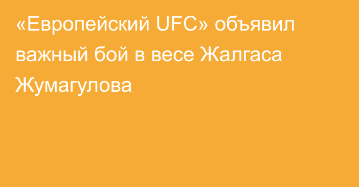 «Европейский UFC» объявил важный бой в весе Жалгаса Жумагулова