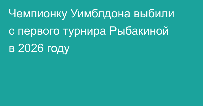 Чемпионку Уимблдона выбили с первого турнира Рыбакиной в 2026 году