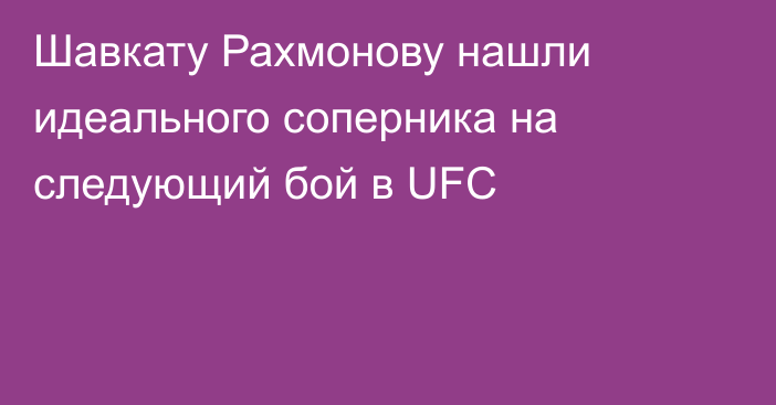 Шавкату Рахмонову нашли идеального соперника на следующий бой в UFC