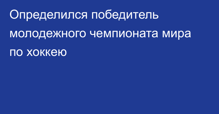 Определился победитель молодежного чемпионата мира по хоккею