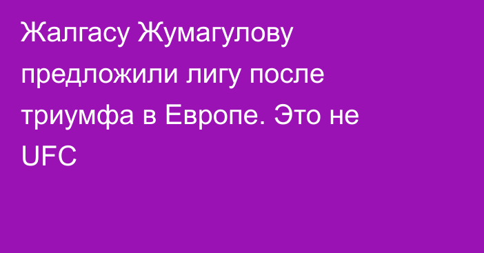 Жалгасу Жумагулову предложили лигу после триумфа в Европе. Это не UFC