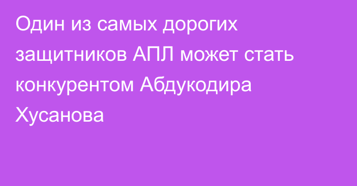 Один из самых дорогих защитников АПЛ может стать конкурентом Абдукодира Хусанова